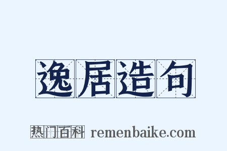 逸居造句是什么意思的图片